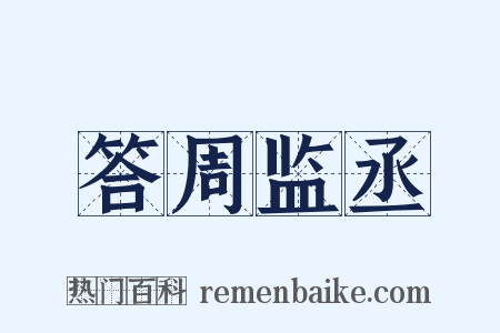 答周监丞是什么意思的图片